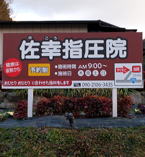 国道沿い看板