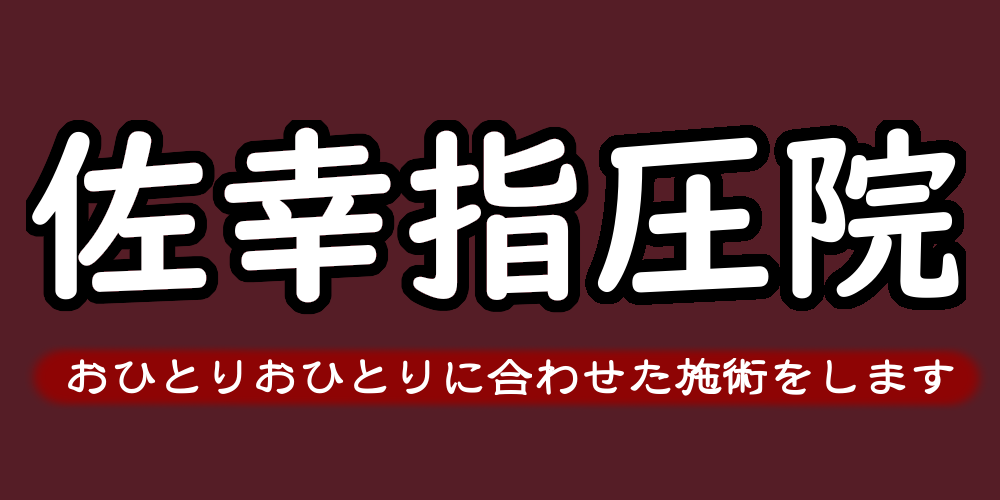 佐幸指圧院